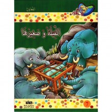 الفيلة و صغيرها -مكارم الاخلاق المستوى الرابع - دار اليمامة