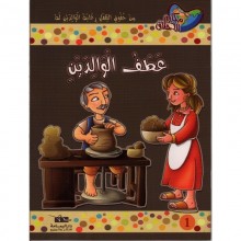عطف الوالدين - مكارم الاخلاق المستوى السادس - يمامة