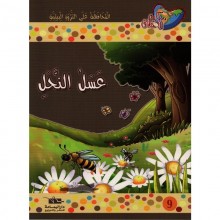 عسل النحل - مكارم الاخلاق المستوى السادس- دار اليمامة