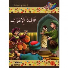عاقبة الاسراف - مكارم الاخلاق المستوى السادس-يمامة