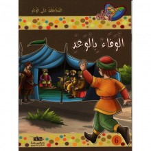 الوفاء بالوعد - مكارم الاخلاق المستوى السادس-يمامة