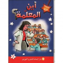 اين المعلمة ؟ - اقاصيص الايكة   اليمامة