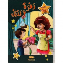زهرة لا تذبل - اقاصيص الايكة  اليمامة