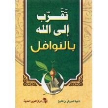 تقرب الى الله بالنوافل
