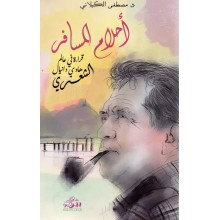 احلام المسافر