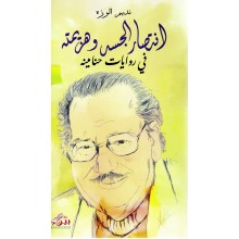 انتصار الجسد و هزيمته