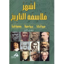 أشهر فلاسفة التاريخ - مجدي كامل - دار الكتاب العربي