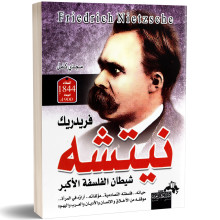 فريديريك نيتشة, شيطان الفلسفة الاكبر - مجدي كامل