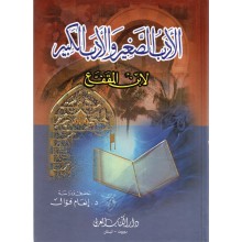الادب الصغير و الادب الكبير
