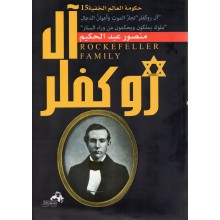 آل روكفلر - منصور عبد الحكيم - دار الكتاب العربي