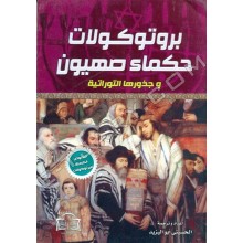 بروتوكولات حكماء صهيون