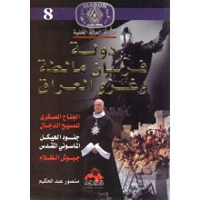 دولة فرسان مالطة و غزو العراق