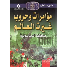 مؤامرات و حروب غيرت العالم