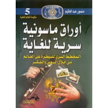اوراق ماسونية سرية للغاية