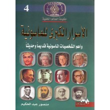 الاسرار الكبرى للماسونية