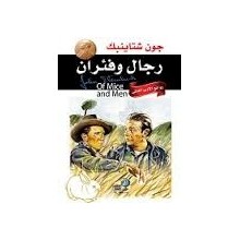 رجال و فئران