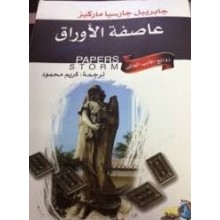 عاصفة الاوراق