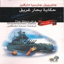 حكاية بحار غريق