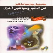 عن الحب و شياطين اخرى