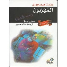 المهربون