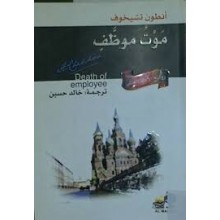 موت موظف