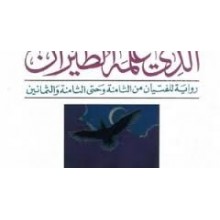 قصة النورس و القط الذي علمه الطيران