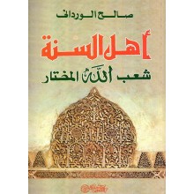 اهل السنة شعب الله المختار