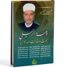 وهبة الزحيلي بحوث و مقالات مهداة اليه - علما مكرمون - دار الفكر