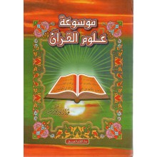 موسوعة علوم القران