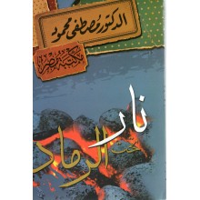 نار تحت الرماد - مصطفى محمود