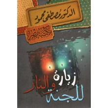 زيارة للجنة و النار - مصطفى محمود