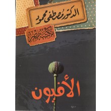 الافيون - مصطفى محمود