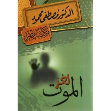 لغز الموت - مصطفى محمود