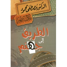 الطريق الى جهنم - مصطفى محمود