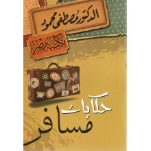 حكايات مسافر - مصطفى محمود