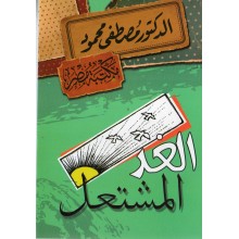 الغد المشتعل - مصطفى محمود