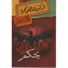 الشيطان يحكم - مصطفى محمود