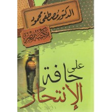 على حافة الانتحار - مصطفى محمود