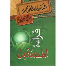 قراءة للمستقبل - مصطفى محمود