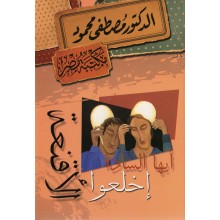 ايها السادة اخلعوا الاقنعة - مصطفى محمود