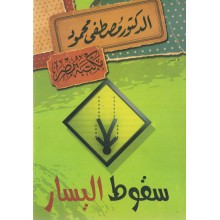 سقوط اليسار - مصطفى محمود
