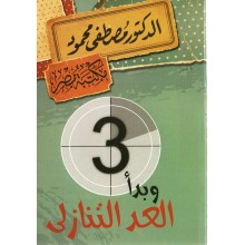 و بدا العد التنازلي - مصطفى محمود