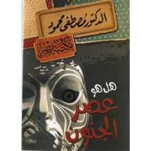 هل هو عصر الجنون - مصطفى محمود