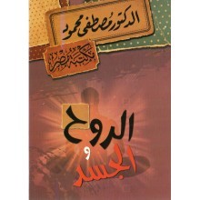 الروح و الجسد - مصطفى محمود