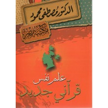 علم نفس قراني جديد - مصطفى محمود