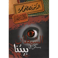 الشيطان يسكن في بيتنا - مصطفى محمود