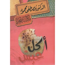 اكل عيش - مصطفى محمود