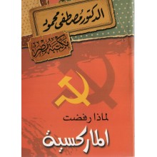 لماذا رفضت الماركسية - مصطفى محمود
