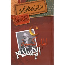 الماركسية و الاسلام - مصطفى محمود