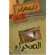 مغامرة في الصحراء - مصطفى محمود